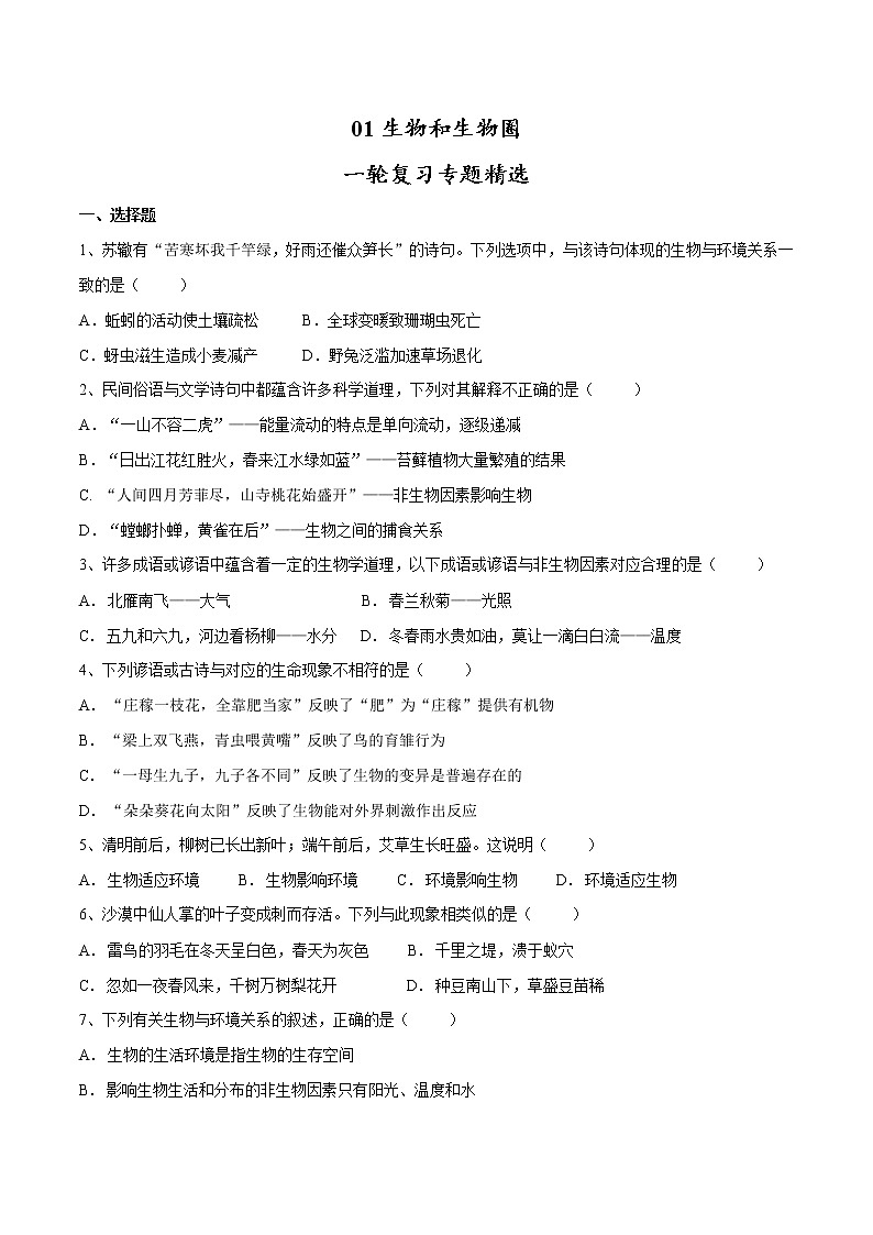 初中生物中考复习 专题01 生物与生物圈(习题)-【过一轮】2022年中考生物一轮复习课件精讲与习题精练(原卷版)第1页
