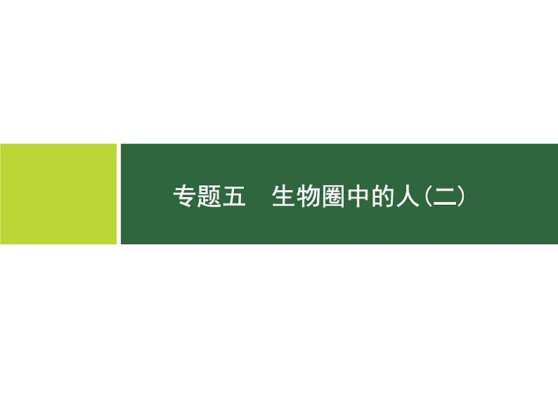 初中生物中考复习 专题5 生物圈中的人(二)课件PPT第1页