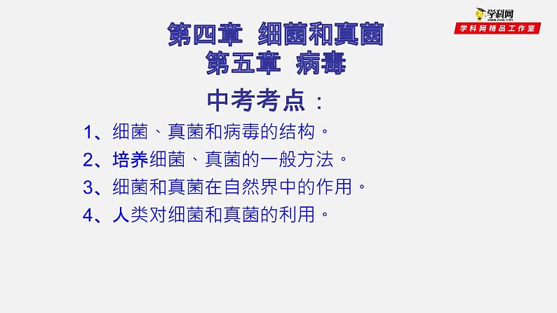 初中生物中考复习 专题17 细菌、真菌和病毒(课件)-2021年中考生物一轮复习讲练测02