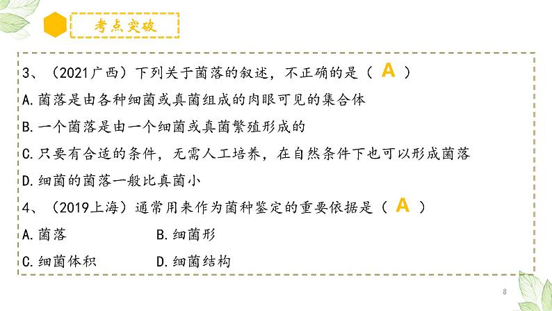 初中生物中考复习 专题17 细菌、真菌和病毒(上课用课件)-【过一轮】2022年中考生物一轮复习课件精讲与习题精练第8页