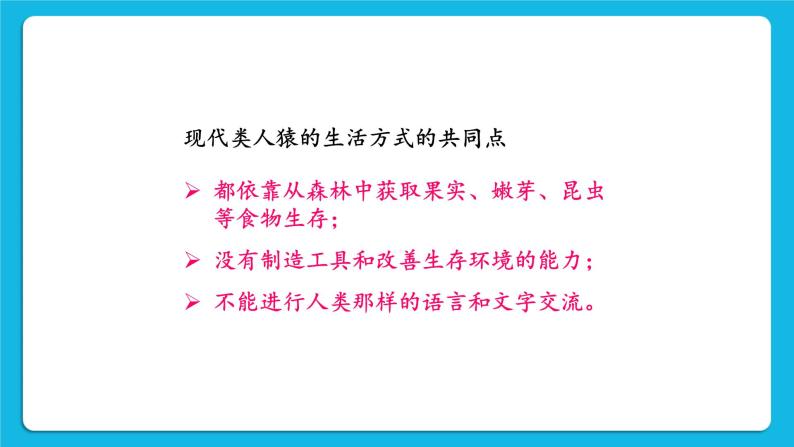 第一章 人的由来 第一节 人类的起源和发展课件+教案+素材08