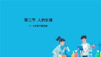 初中生物人教版 (新课标)七年级下册第二节 人的生殖优秀ppt课件