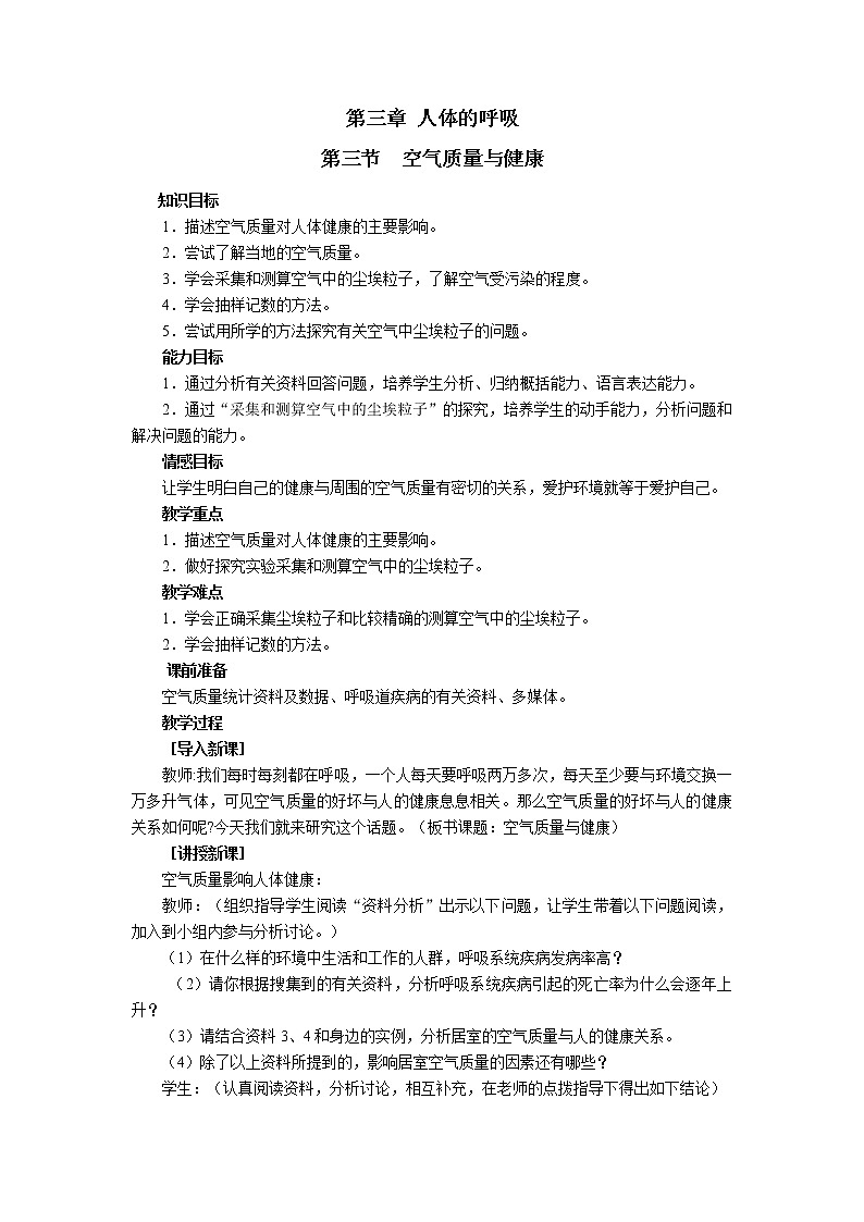第三章 人体的呼吸 第三节 空气质量与健康 教案01