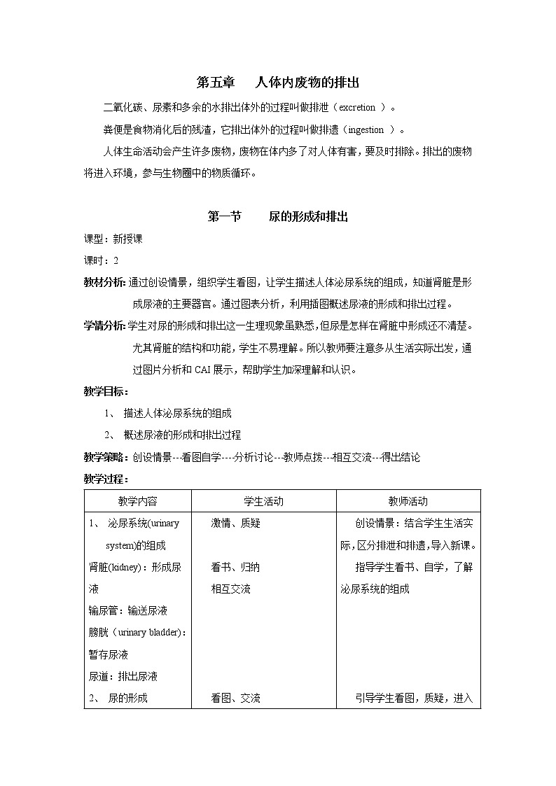 第一节 尿的形成和排出 教案第1页