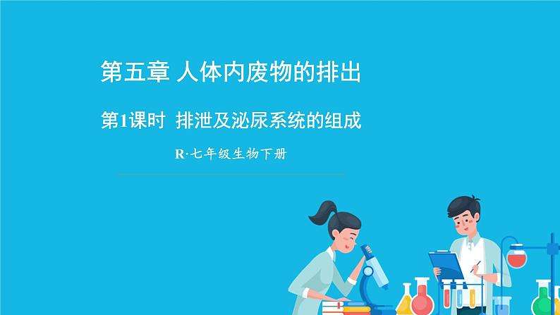 第五章 人体内废物的排出 第二节 人粪尿的处理 课件+教案01
