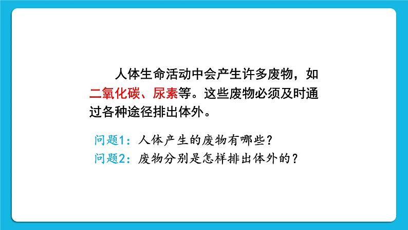 第五章 人体内废物的排出 第二节 人粪尿的处理 课件+教案02