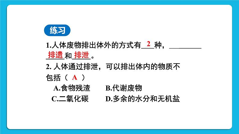第五章 人体内废物的排出 第二节 人粪尿的处理 课件+教案05