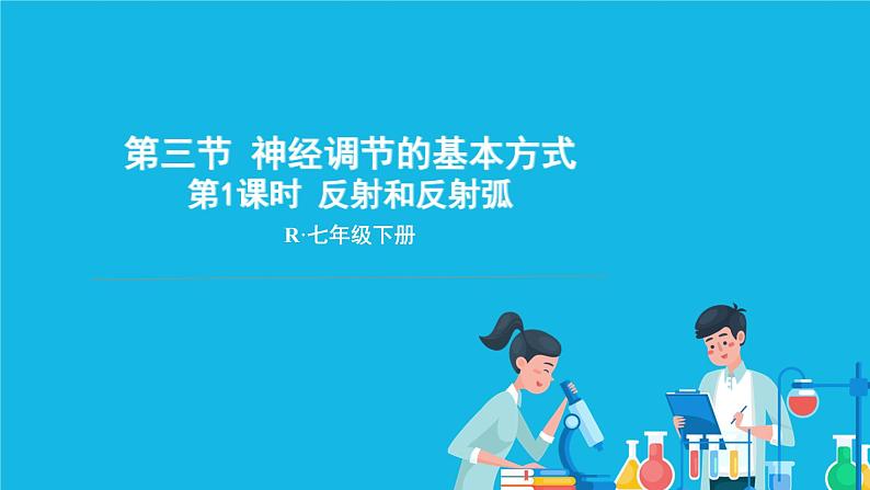 第1课时 反射和反射弧 课件第1页