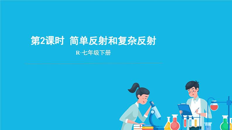 第2课时 简单反射和复杂反射 课件第1页