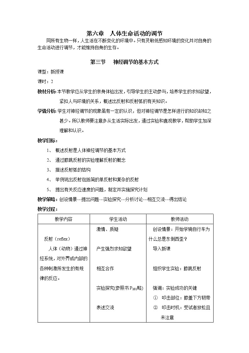 第三节 神经调节的基本方式 教案第1页