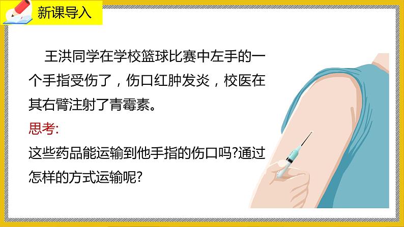 9.2.3《血液循环》课件PPT第2页