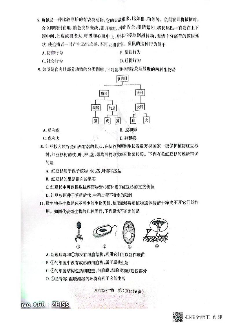 山西省长治市2022-2023学年八年级上学期期末生物试题02