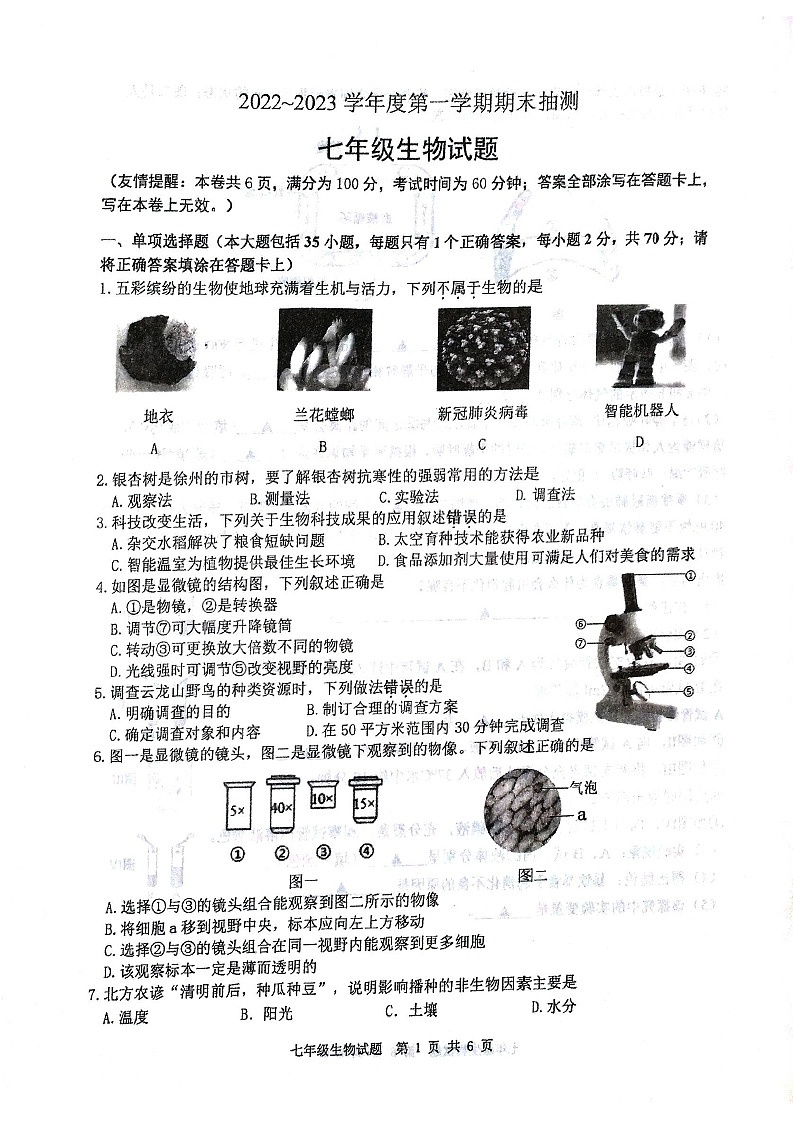 江苏省徐州市2022-2023学年七年级上学期期末抽测生物试题第1页