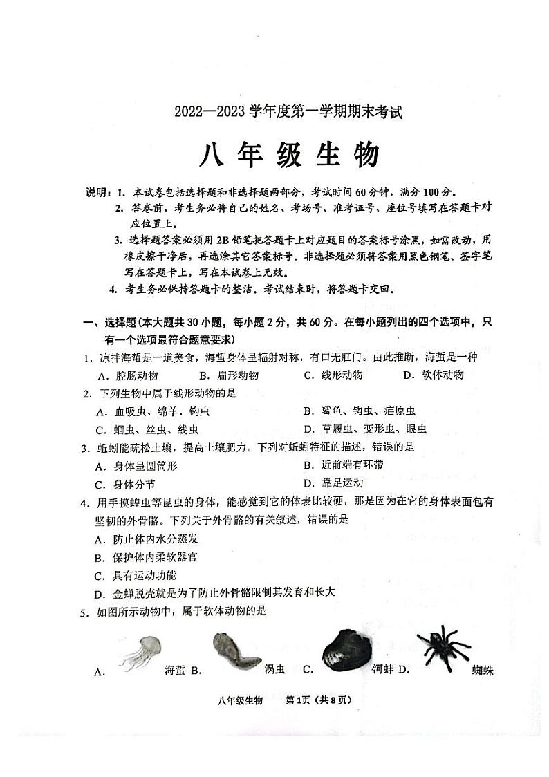 广东省茂名市2022-2023学年八年级上学期期末生物试题第1页
