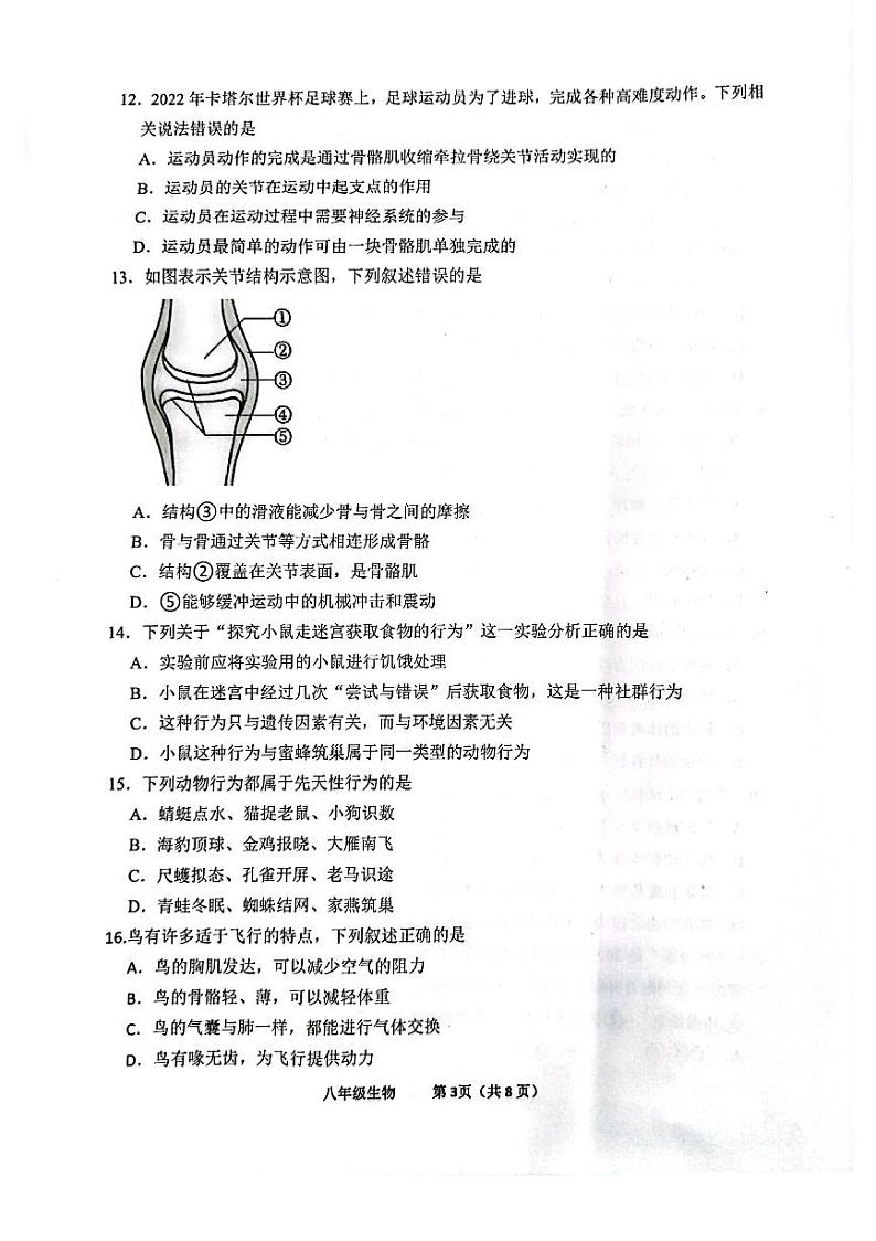 广东省茂名市2022-2023学年八年级上学期期末生物试题第3页