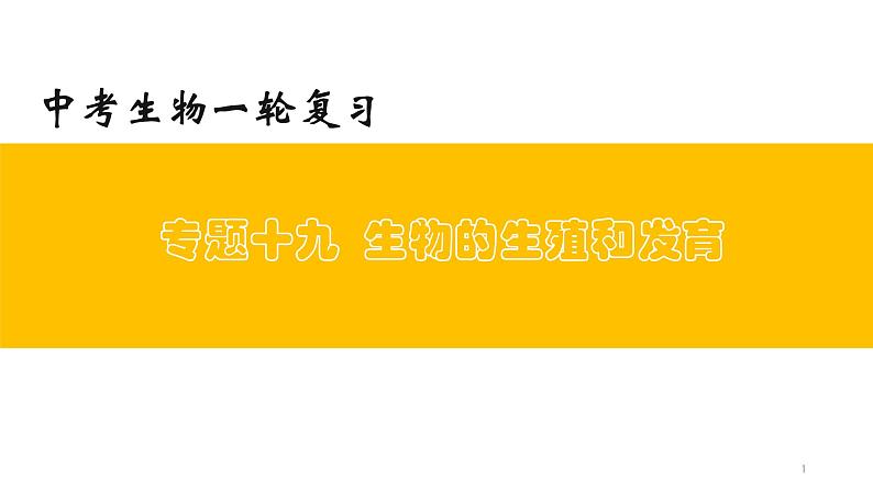 初中生物中考复习 专题19 生物的生殖和发育(上课用课件)-【过一轮】2022年中考生物一轮复习课件精讲与习题精练第1页