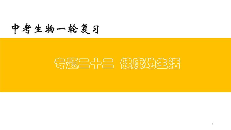 初中生物中考复习 专题22 健康地生活(上课用课件)-【过一轮】2022年中考生物一轮复习课件精讲与习题精练第1页