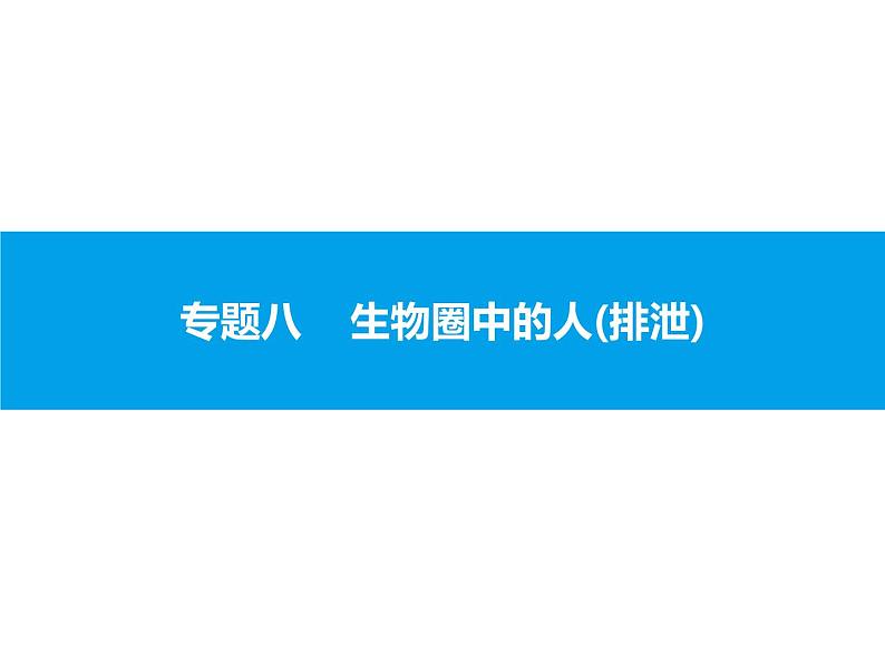 初中生物中考复习 专题八 生物圈中的人(排泄) 课件 2021届中考生物一轮复习01