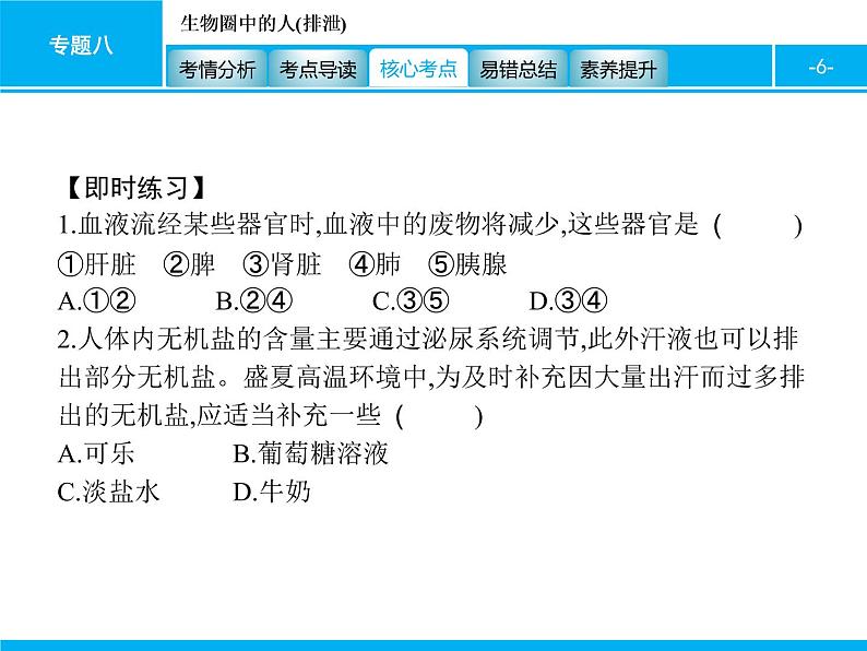 初中生物中考复习 专题八 生物圈中的人(排泄) 课件 2021届中考生物一轮复习06