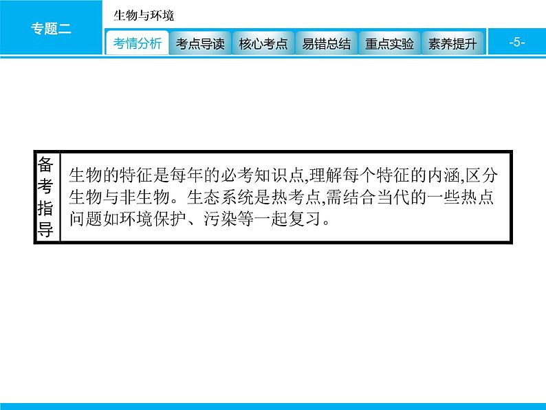 初中生物中考复习 专题二 生物与环境 课件 2021届中考生物一轮复习第5页
