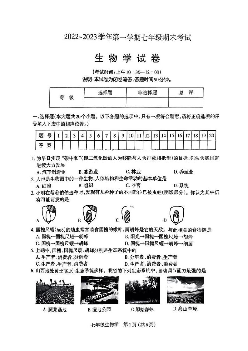 2022-2023山西省太原市初一上学期期末考试 生物试题及答案01