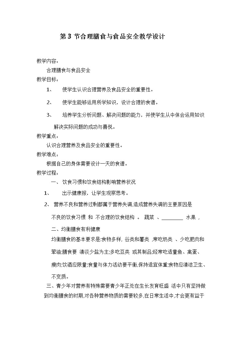 4.8.3 合理膳食与食品安全 教案 第1页