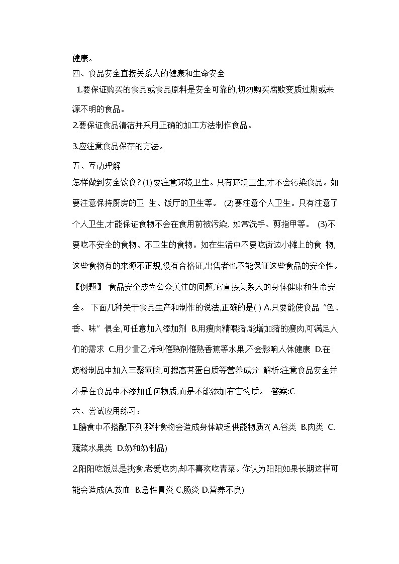 4.8.3 合理膳食与食品安全 教案 第2页