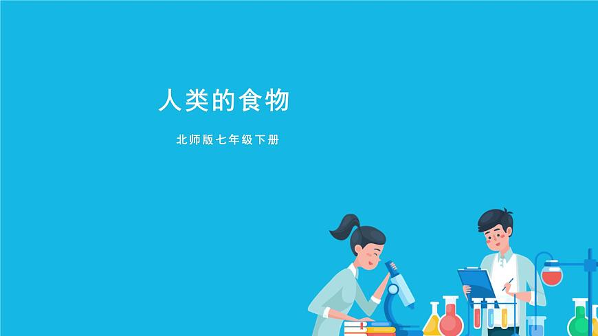 第1節(jié) 人類(lèi)的食物 課件第1頁(yè)