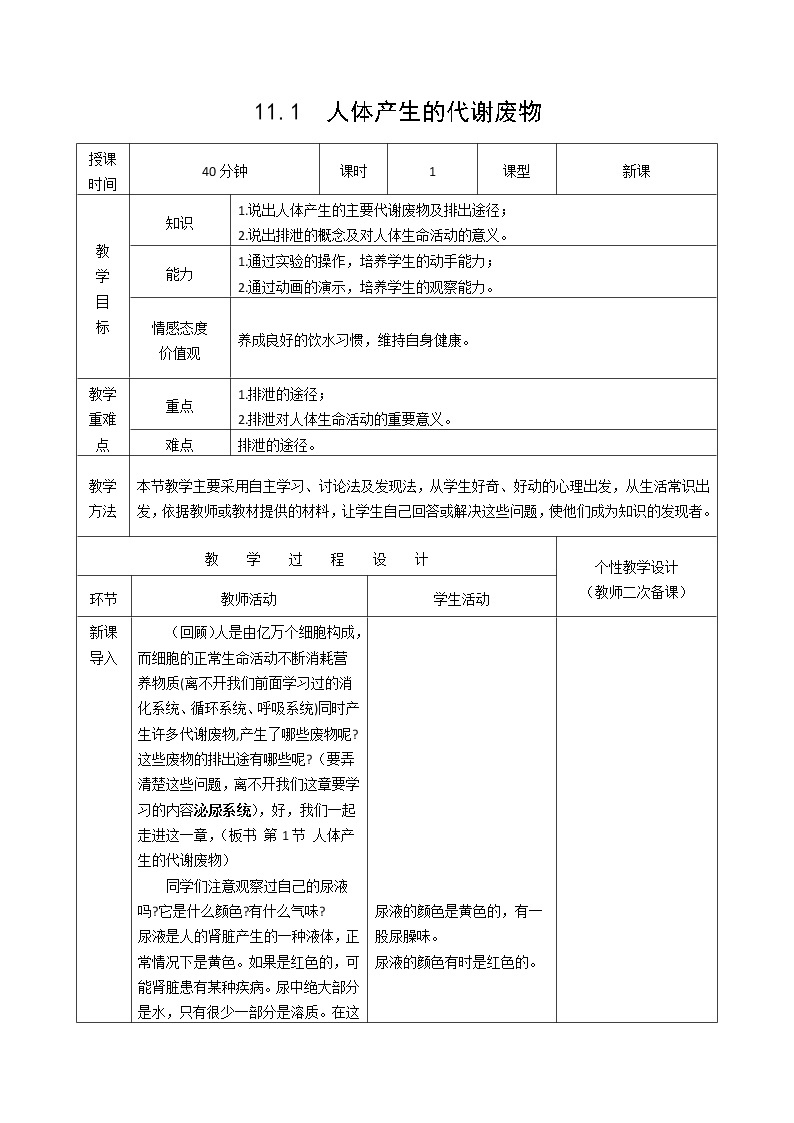 第11章 人体代谢废物的排出 第1节 人体产生的代谢废物 课件+教案01