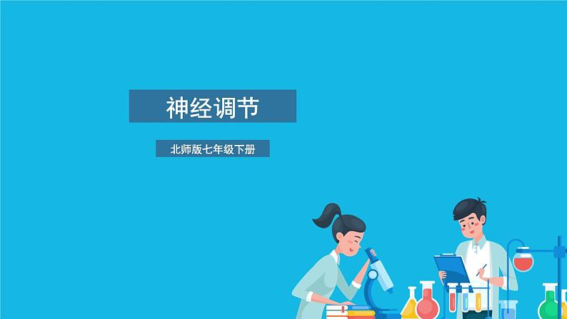 第2课时 神经调节 课件第1页