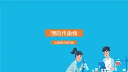 第13章 健康地生活 第2節(jié) 預(yù)防傳染病 課件+教案
