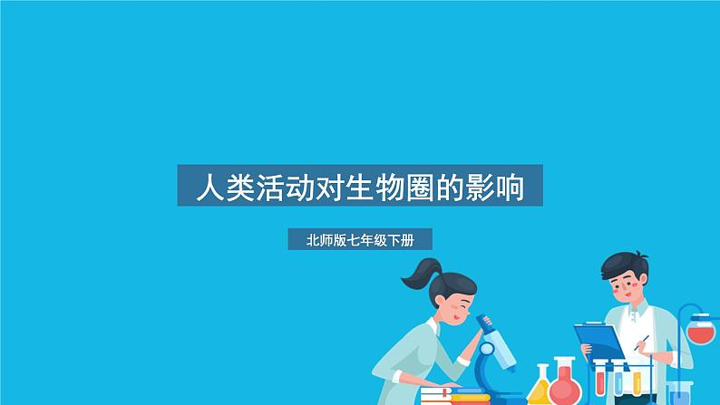 第14章 人在生物圈中的义务 第1节 人在生物圈中的义务 课件+教案01