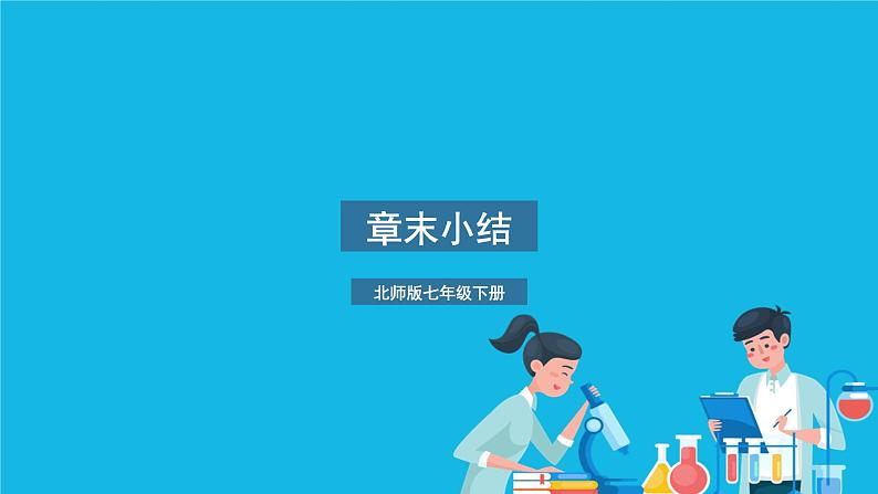 第14章 人在生物圈中的义务 章末小结 课件01