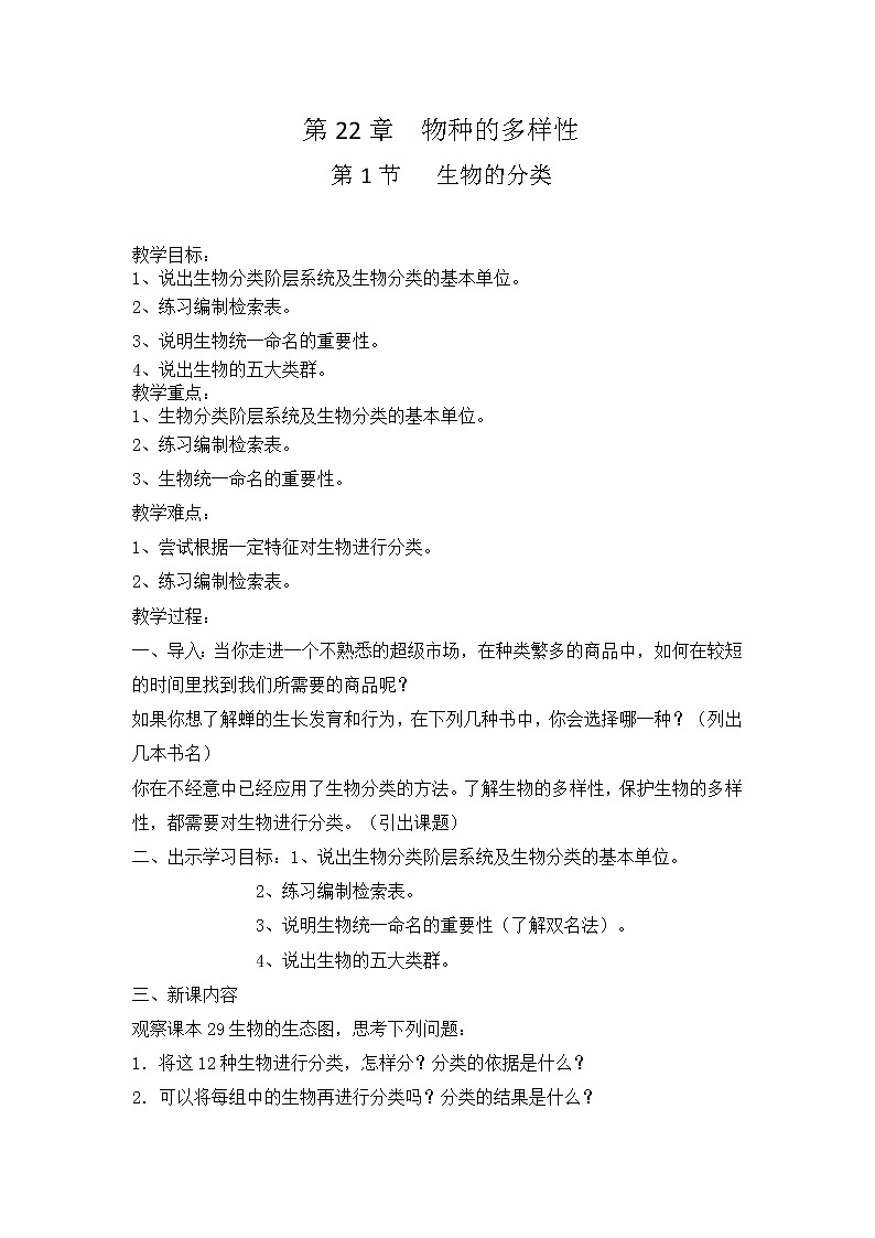 7.22.1 生物的分类 教案第1页