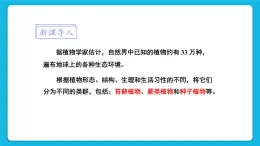 第7单元 生命的演化 第22章 物种的多样性 第3节 植物的主要类群 第1-2课时 课件2+教案+素材