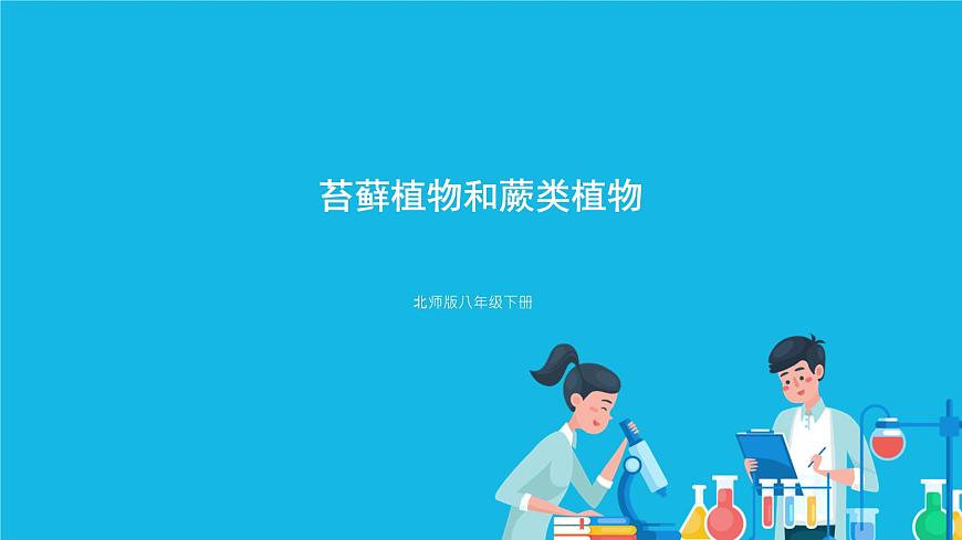 第1課時 苔蘚植物和蕨類植物 課件第3頁
