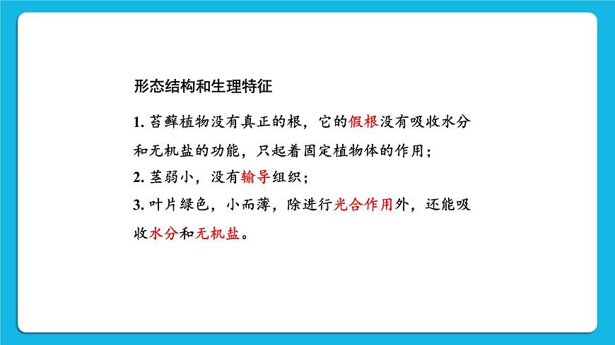 第1課時 苔蘚植物和蕨類植物 課件第8頁