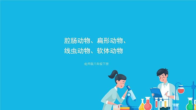 第1课时 腔肠动物、扁形动物、线虫动物、软体动物 课件第3页