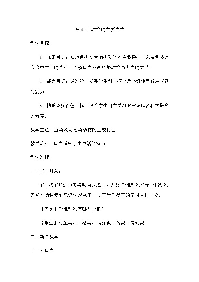 7.22.4 动物的主要类群 教案第1页