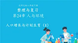 第8单元 生物与环境 第24章 人与环境 第1节 人口增长与计划生育 第1-2课时 课件2+教案+素材