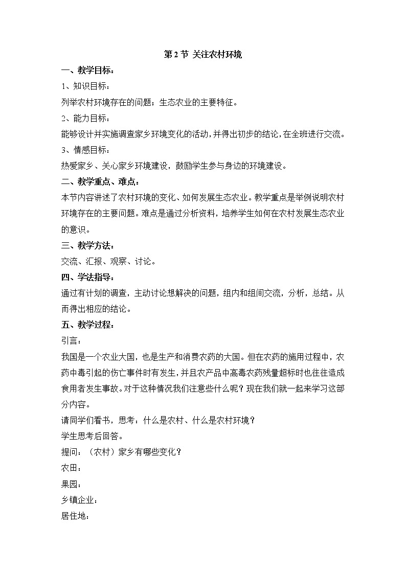 8.24.2 关注农村环境 教案第1页