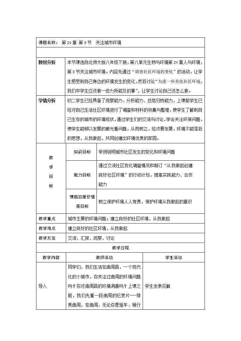 第8单元 生物与环境 第24章 人与环境 第3课时 关注城市环境 教案01