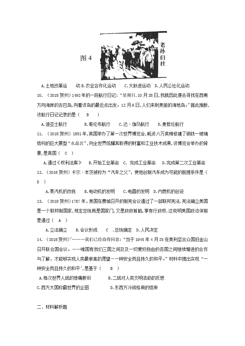 初中历史中考复习 广西贺州市2018年中考历史真题试题(含答案)03
