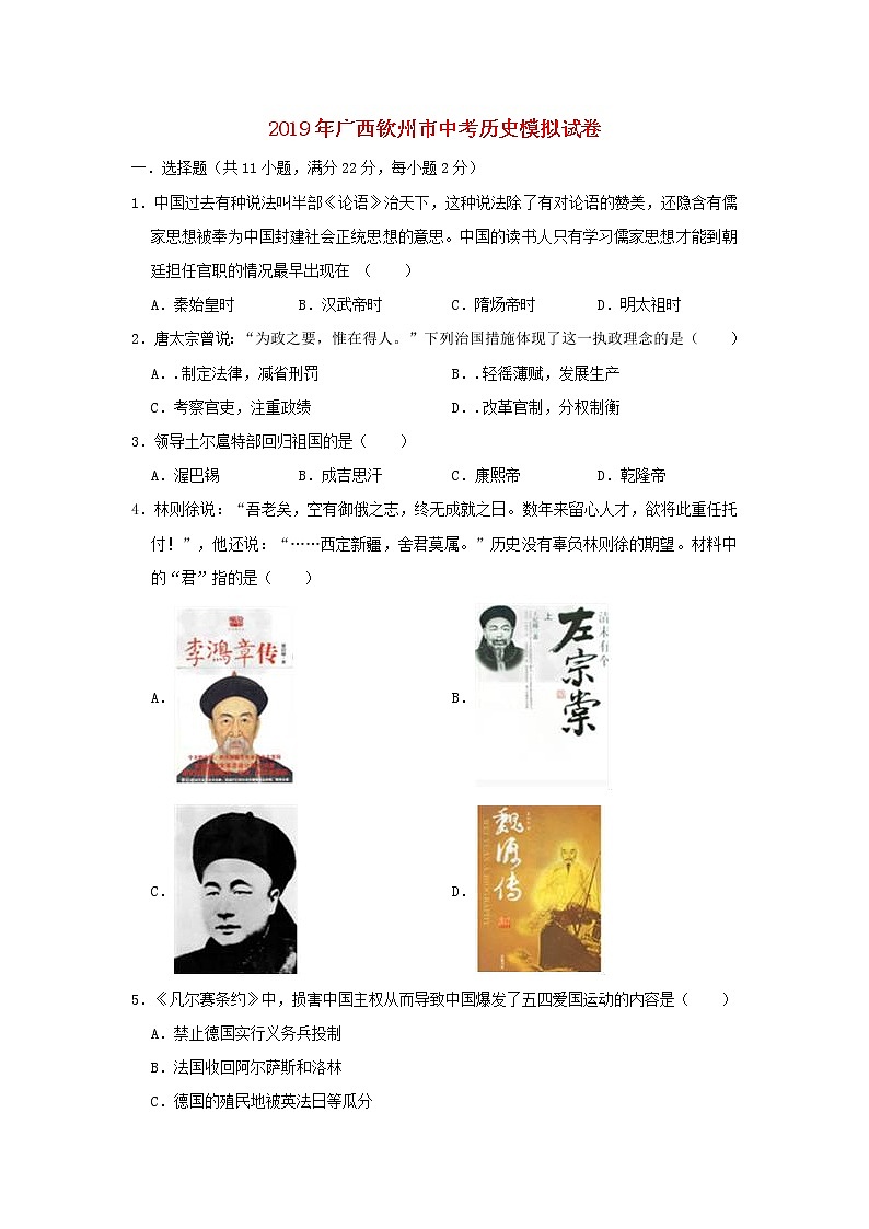 初中历史中考复习 广西钦州市2019年中考历史模拟试卷(含解析)01