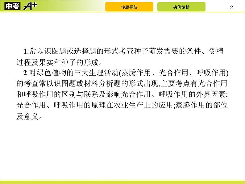 初中生物中考复习 专题3 生物圈中的绿色植物课件PPT02