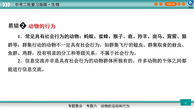 初中生物中考复习 专题06动物的运动和行为(上课用课件)-【过专题】2022年中考生物二轮精准高效复习08