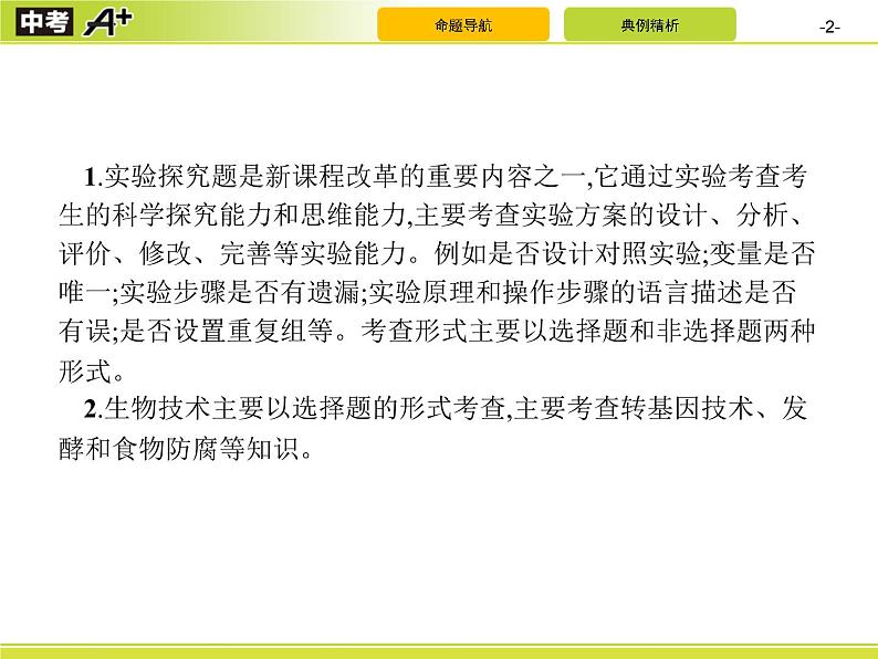 初中生物中考复习 专题10 科学探究和生物技术课件PPT第2页