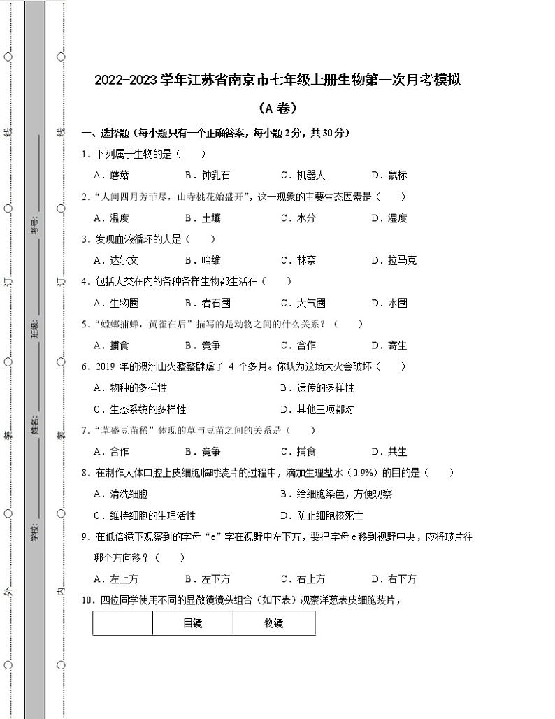 2022-2023学年江苏省南京市七年级上册生物第一次月考模拟(AB卷)含解析第1页