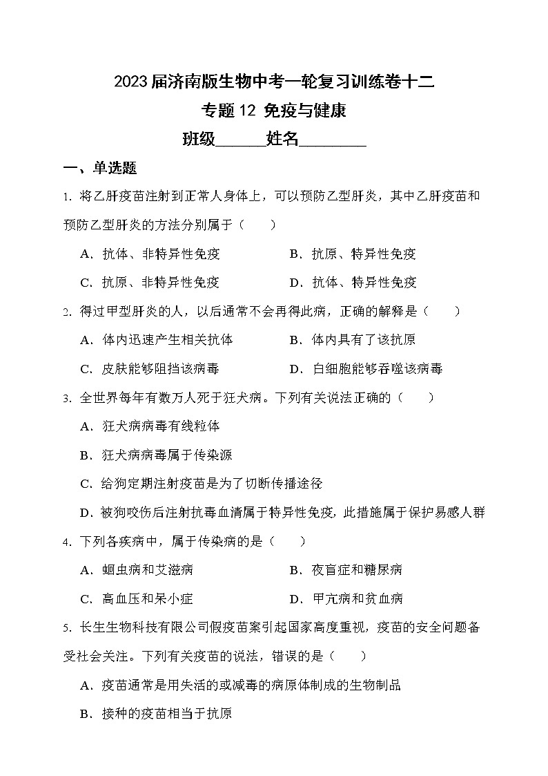【中考一轮复习】2023年中考生物济南版复习训练卷十二 专题12 免疫与健康(含解析)第1页