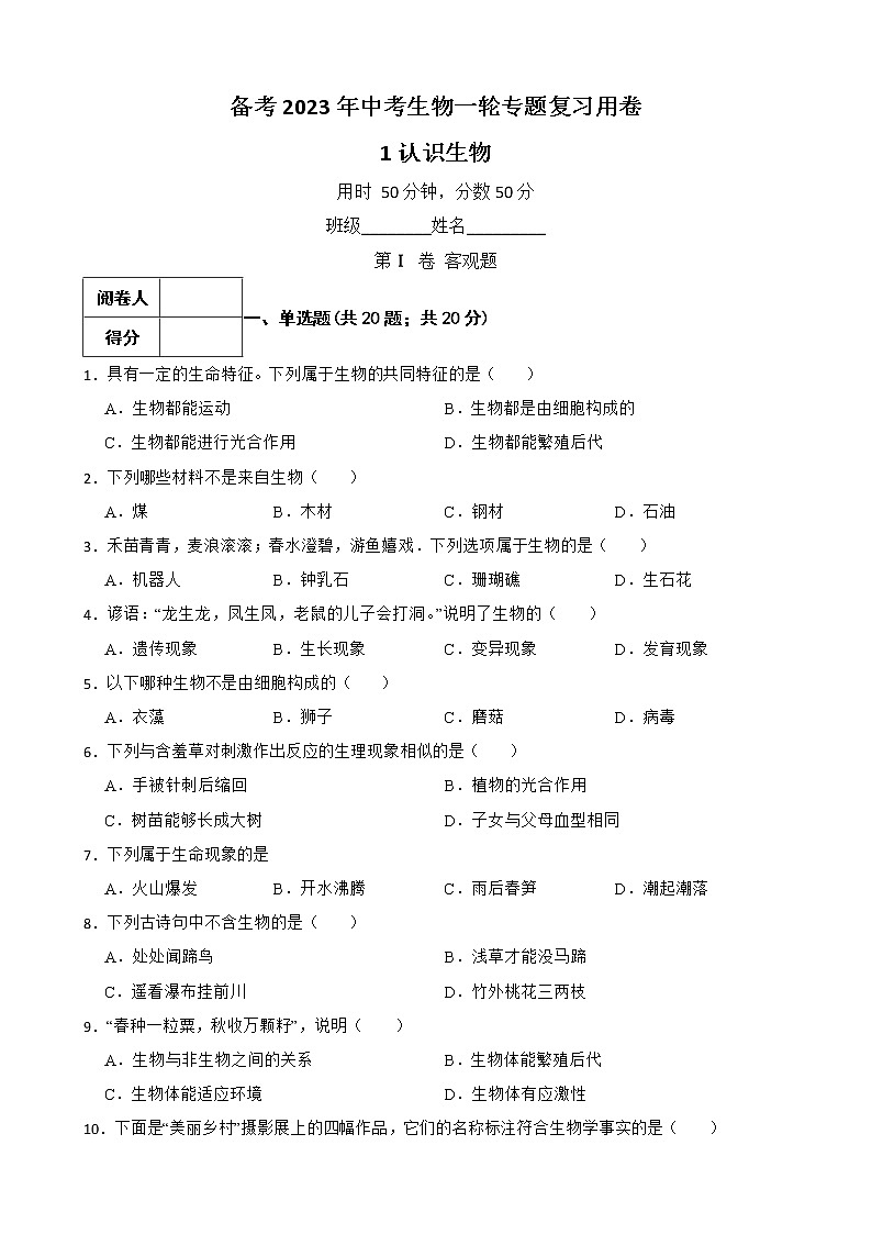 【中考一轮复习】2023年生物人教版专用训练卷——专题1 认识生物(含解析)第1页